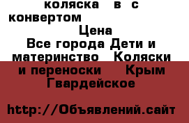 коляска  3в1 с конвертом Reindeer “Leather Collection“ › Цена ­ 49 950 - Все города Дети и материнство » Коляски и переноски   . Крым,Гвардейское